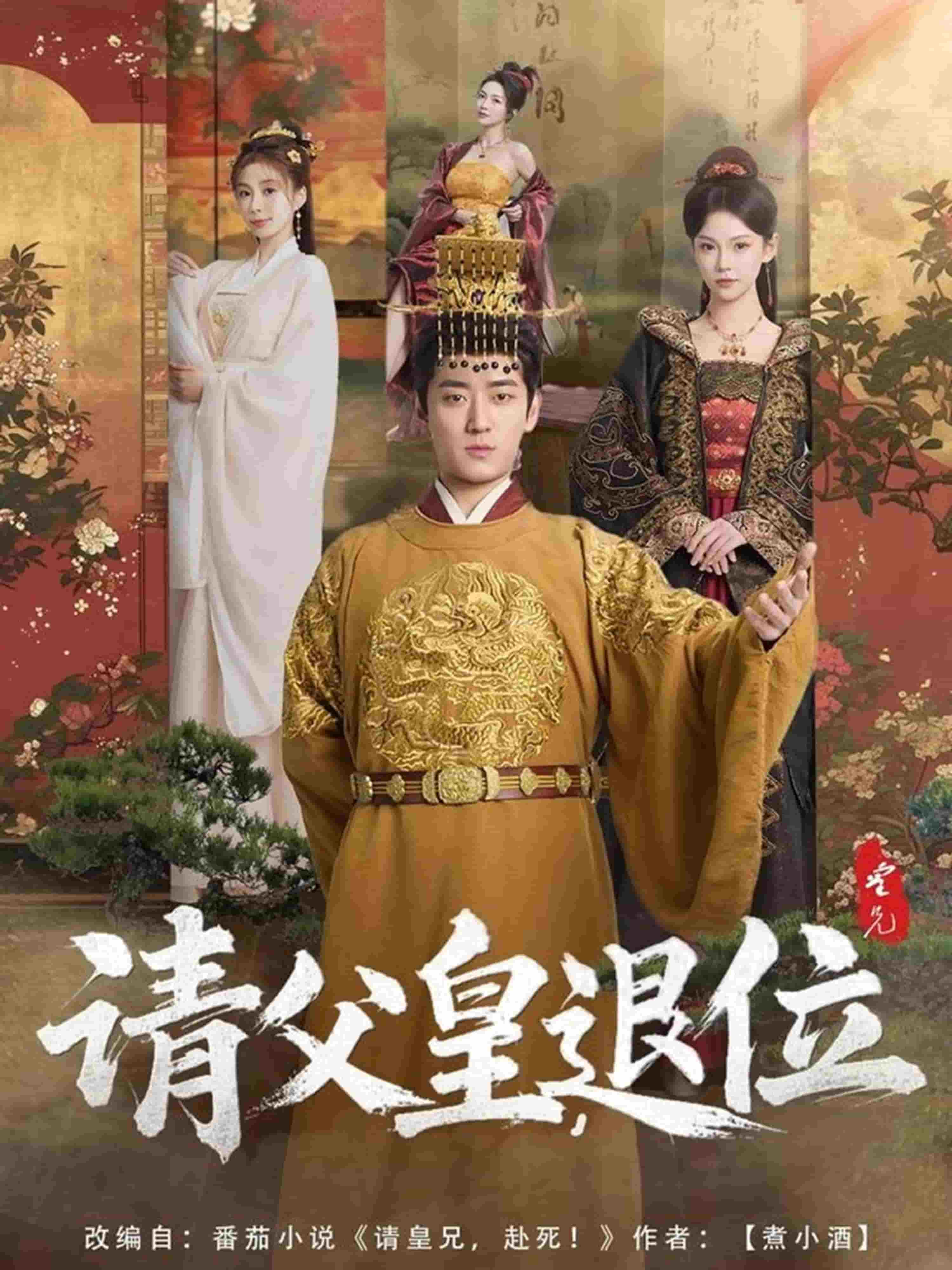 請父皇，退位(全集)