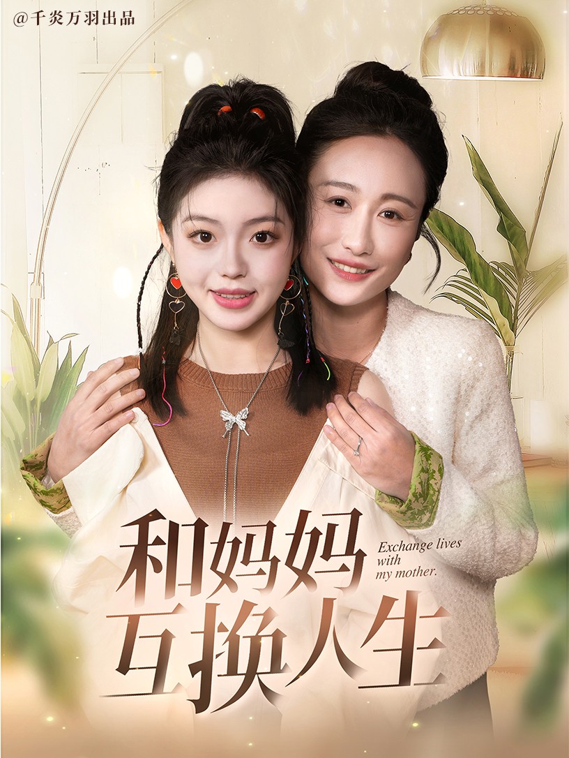 和媽媽呼喚人生第1集