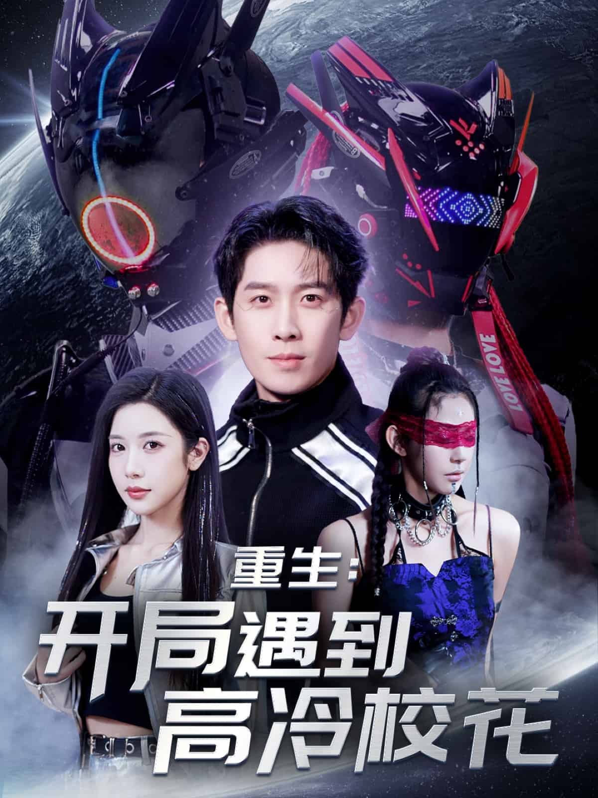 重生開局遇到高冷?；?全集)