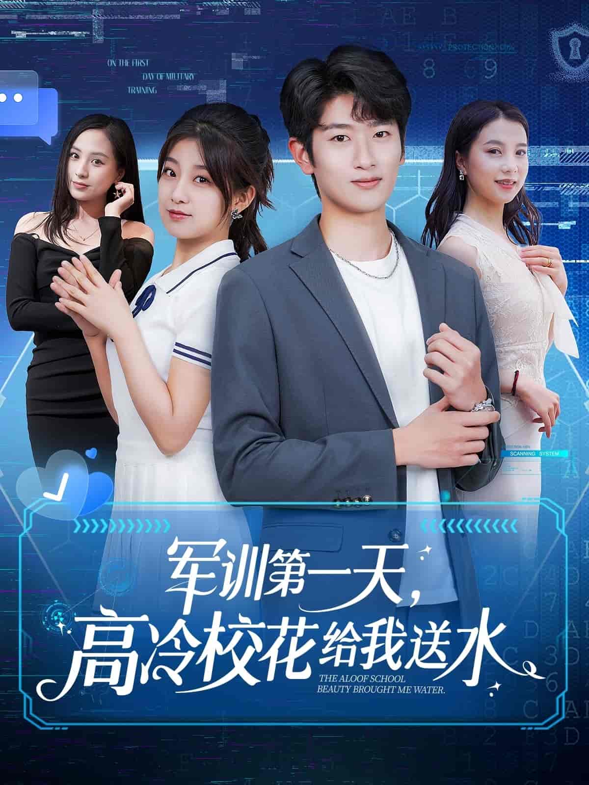 軍訓(xùn)第一天，高冷校花給我送水(全集)