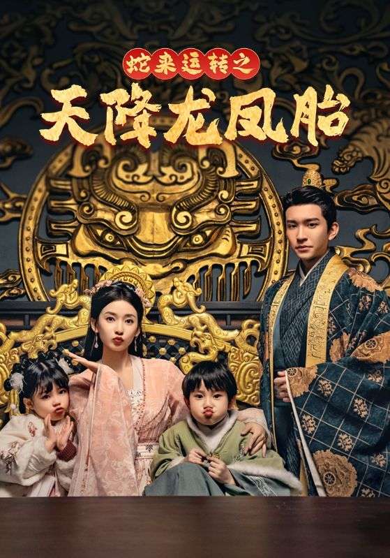 蛇來運(yùn)轉(zhuǎn)之天降龍鳳胎(全集)