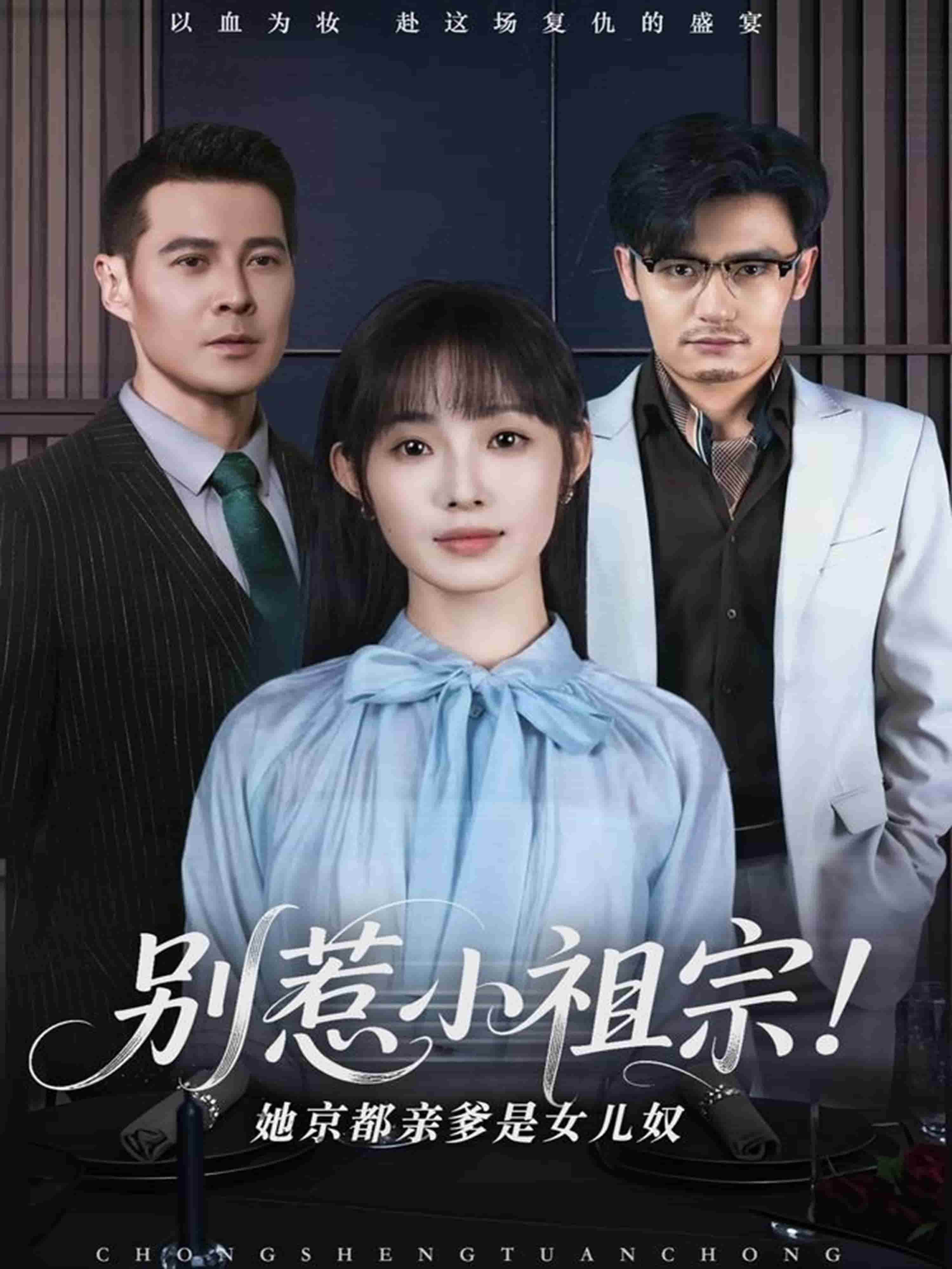 別惹小祖宗！她京都親爹是女兒奴(全集)