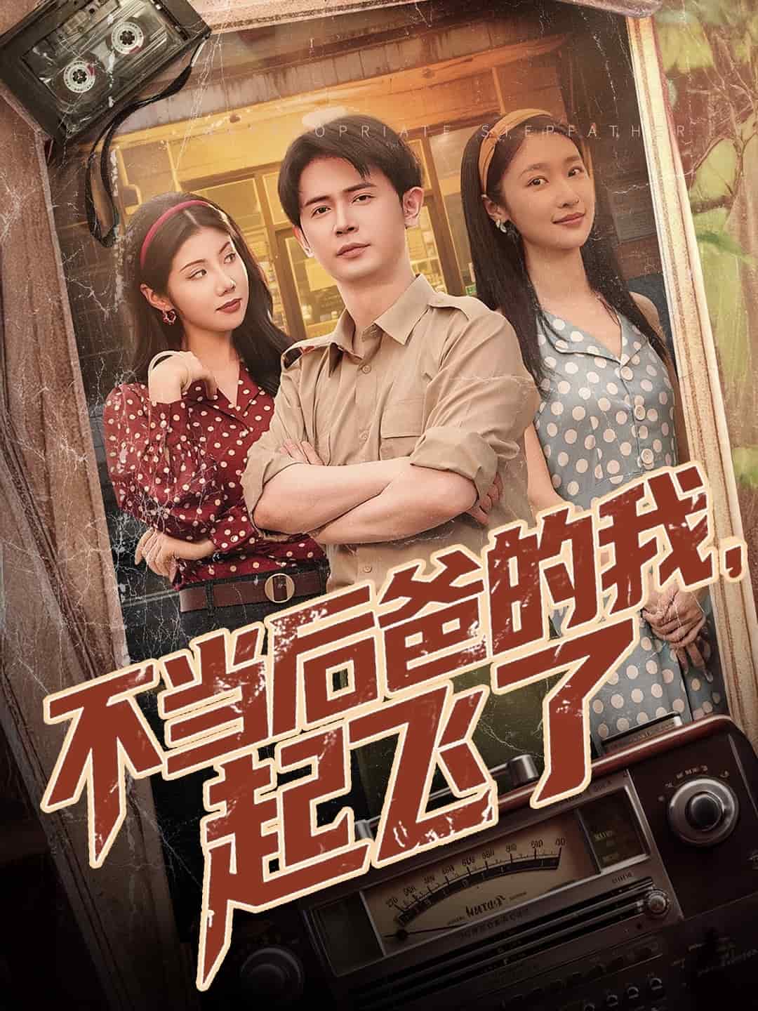 不當(dāng)后爸的我，起飛了(全集)