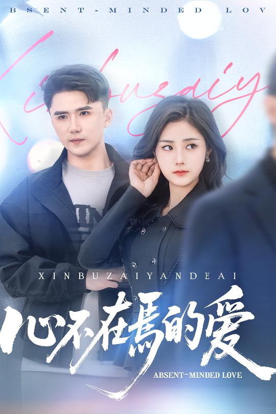 心不在焉的愛(全集)