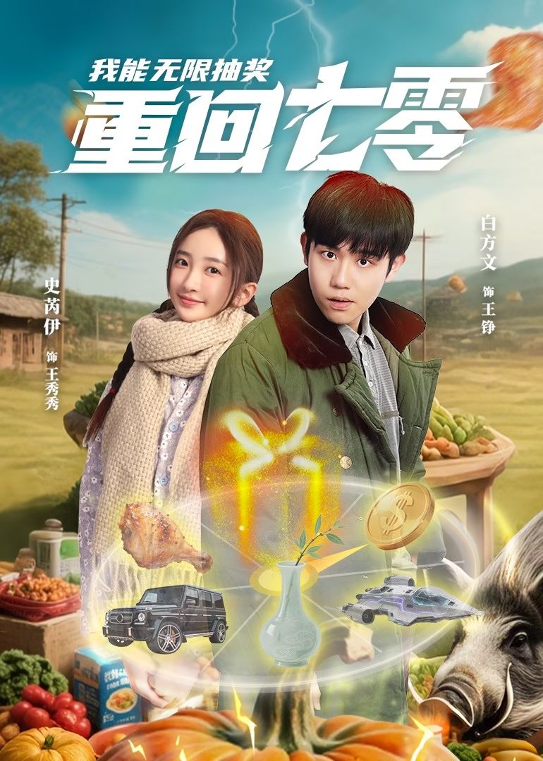重回七零我能無(wú)限抽獎(jiǎng)(全集)