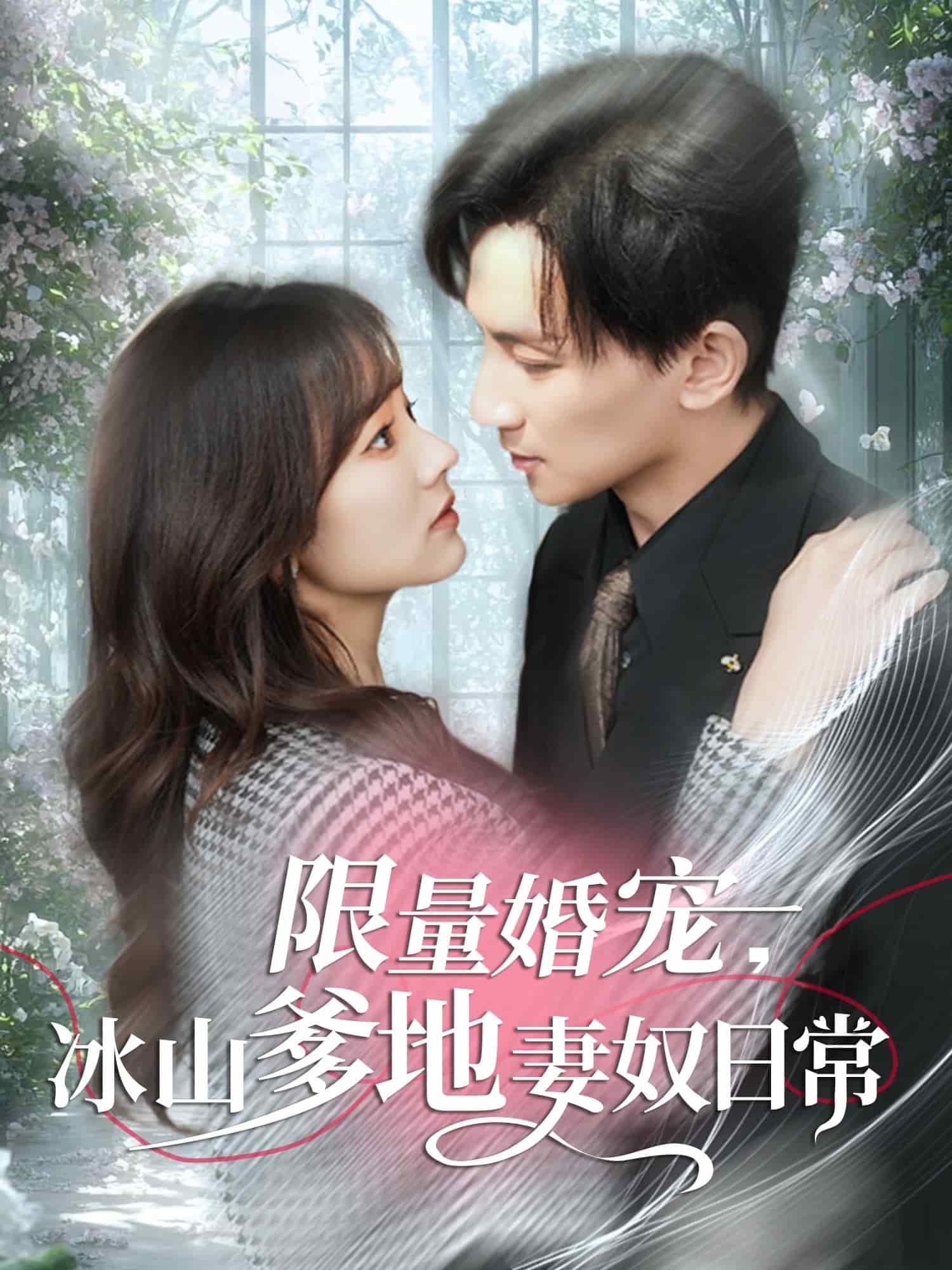 限量婚寵，冰山爹地妻奴日常(全集)
