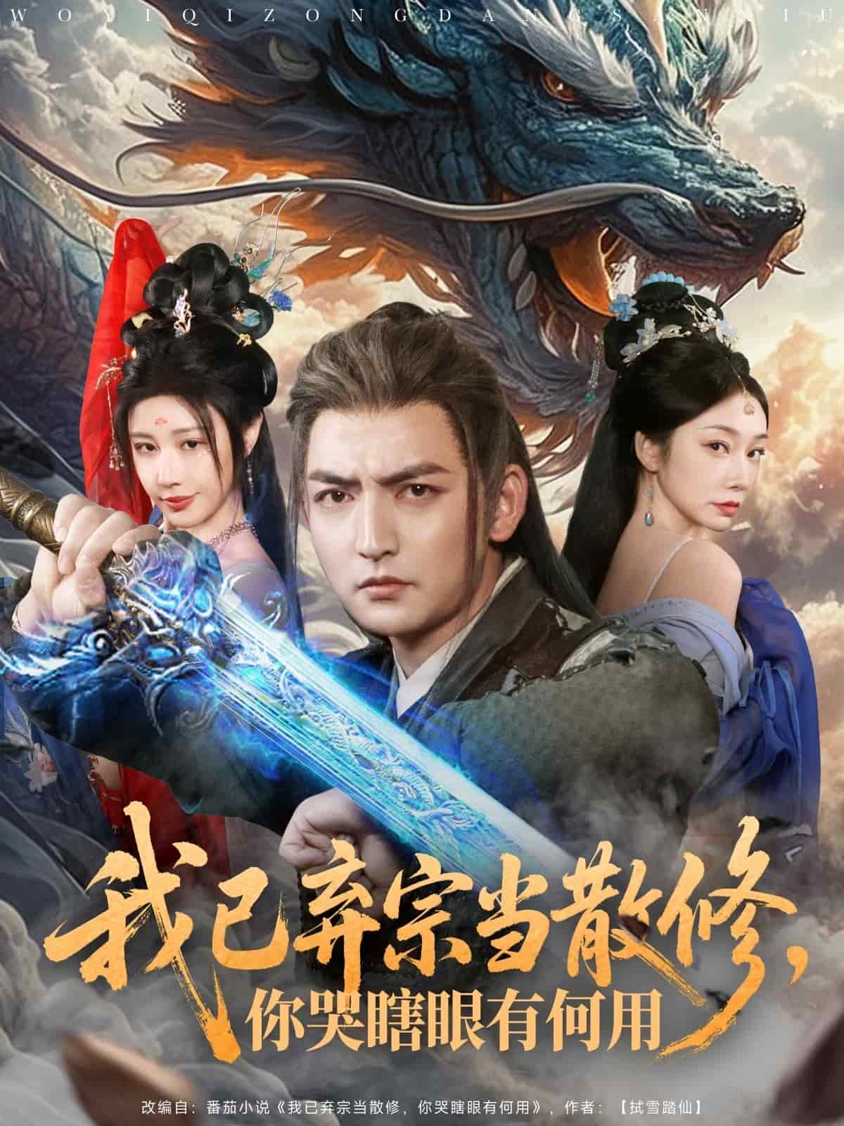 我已棄宗當散修，你哭瞎眼有何用(全集)