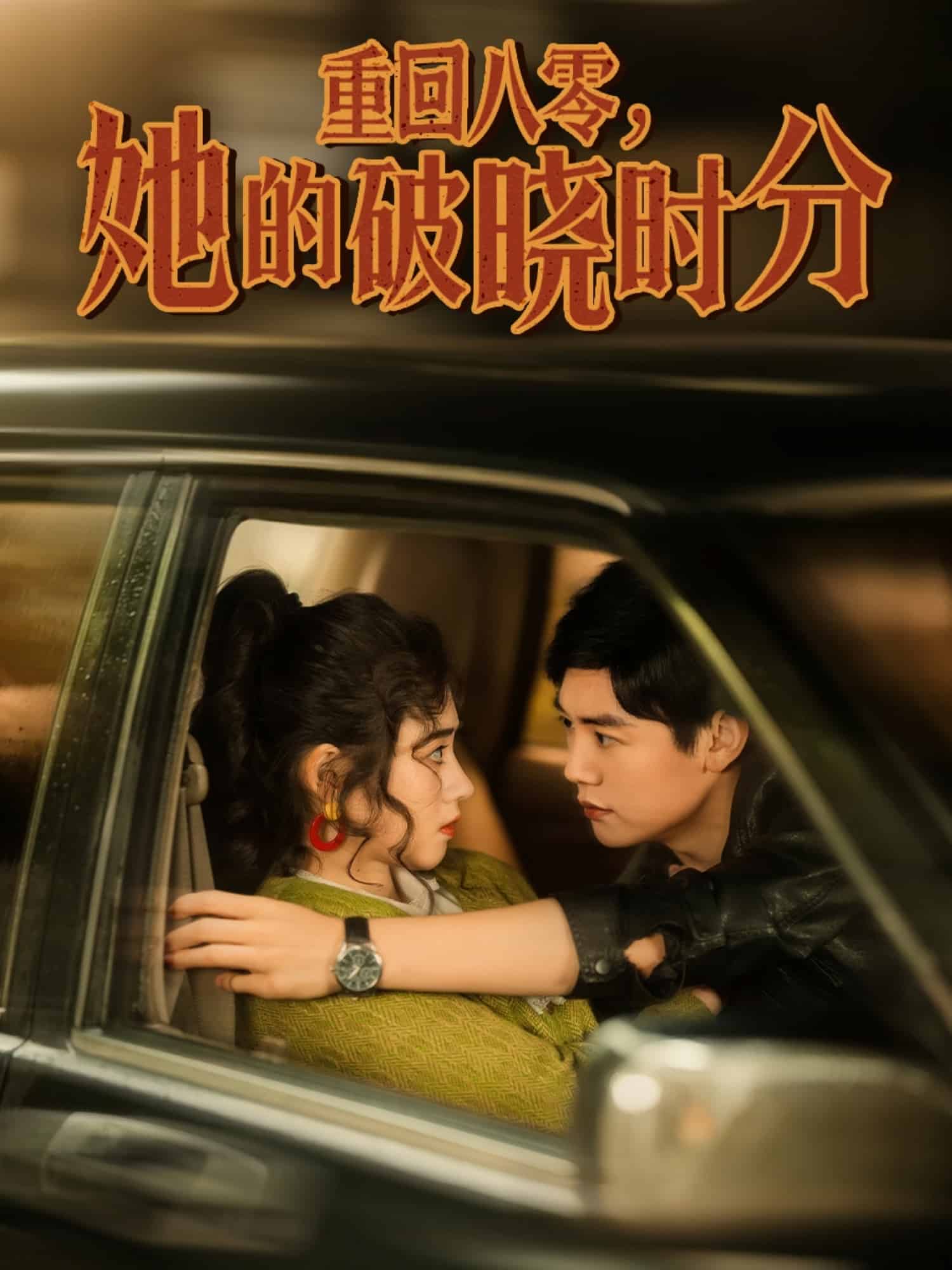 重回八零，她的破曉時(shí)分(全集)