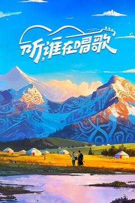 聽(tīng)，誰(shuí)在唱歌