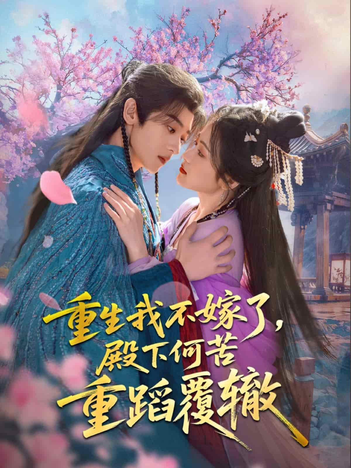 重生我不嫁了，殿下何苦重蹈覆轍(全集)