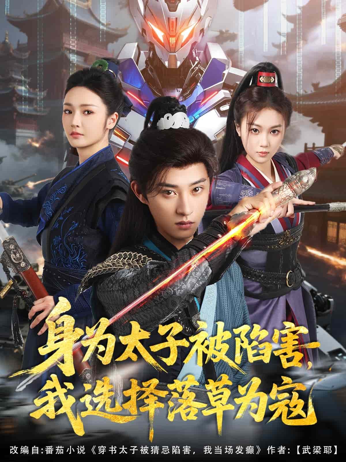 身為太子被陷害，我選擇落草為寇(全集)