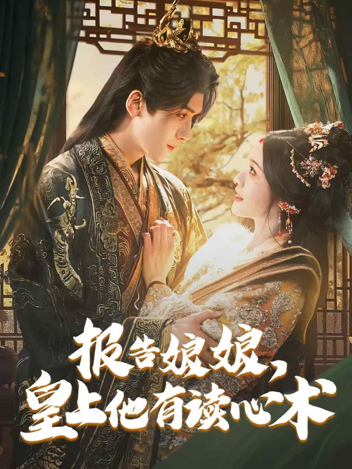 報(bào)告娘娘，皇上他有讀心術(shù)(全集)