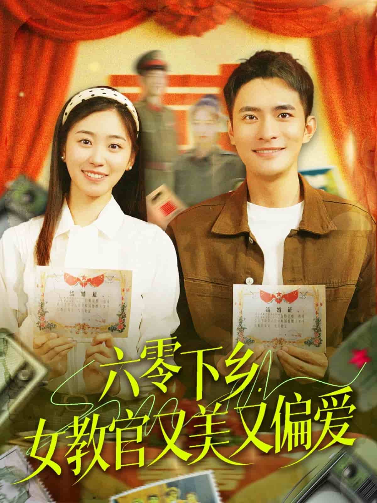 六零下鄉(xiāng)，女教官又美又偏愛(全集)