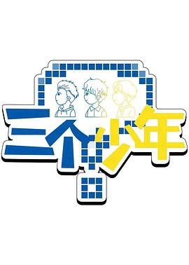 三個(gè)少年第三季