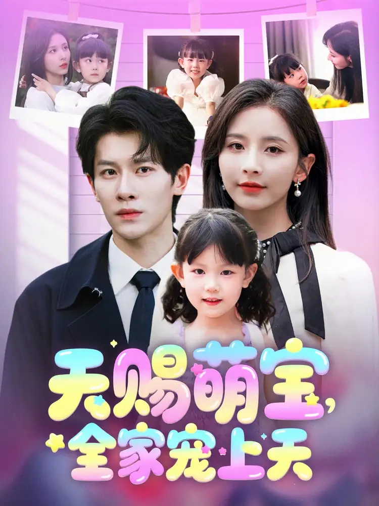 天賜萌寶，全家寵上天(全集)