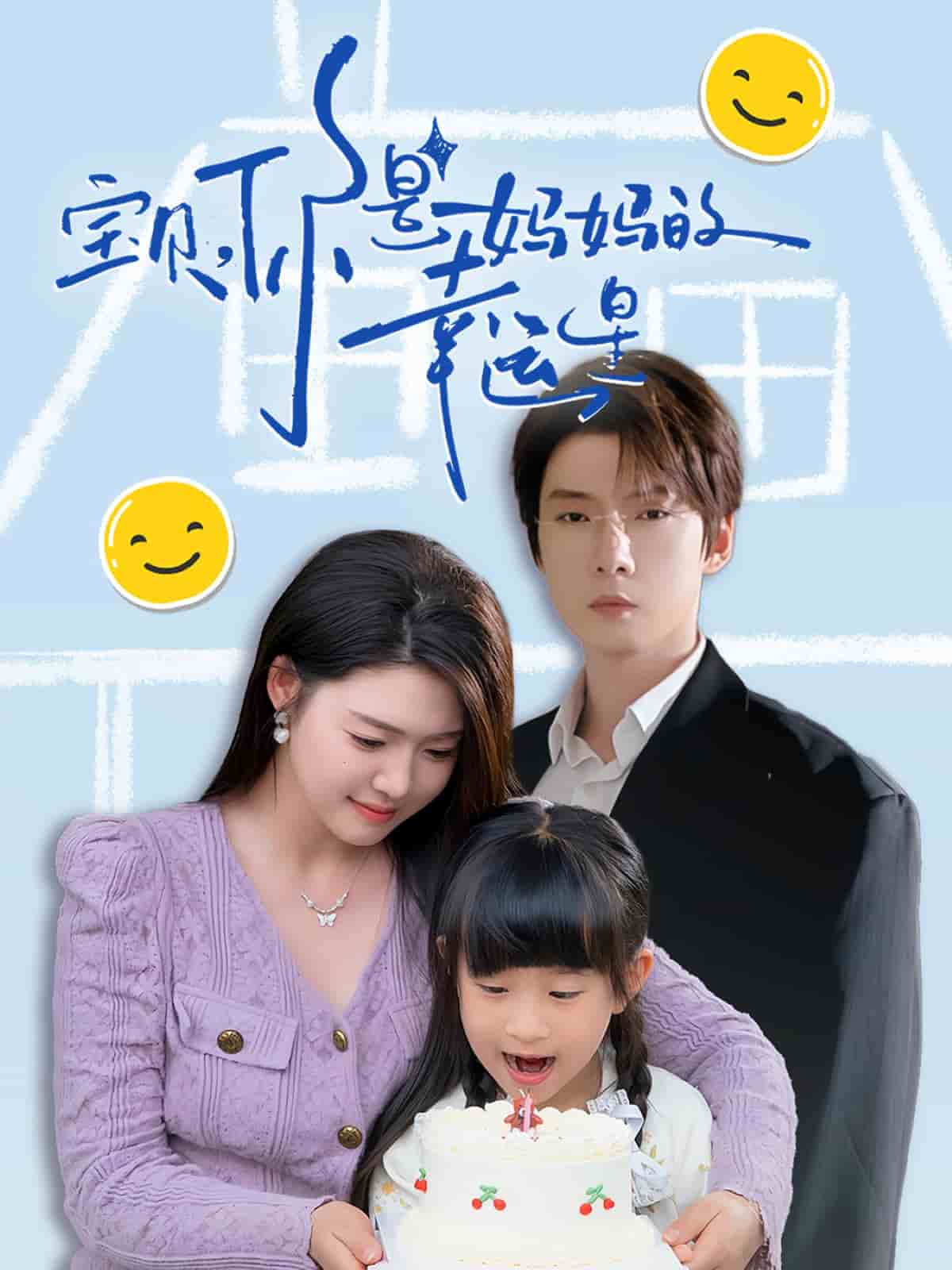 寶貝，你是媽媽的幸運(yùn)星(全集)