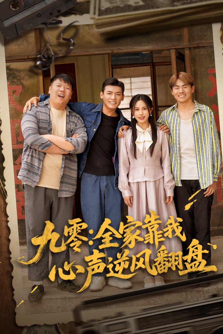 九零全家靠我心聲逆風翻盤(全集)