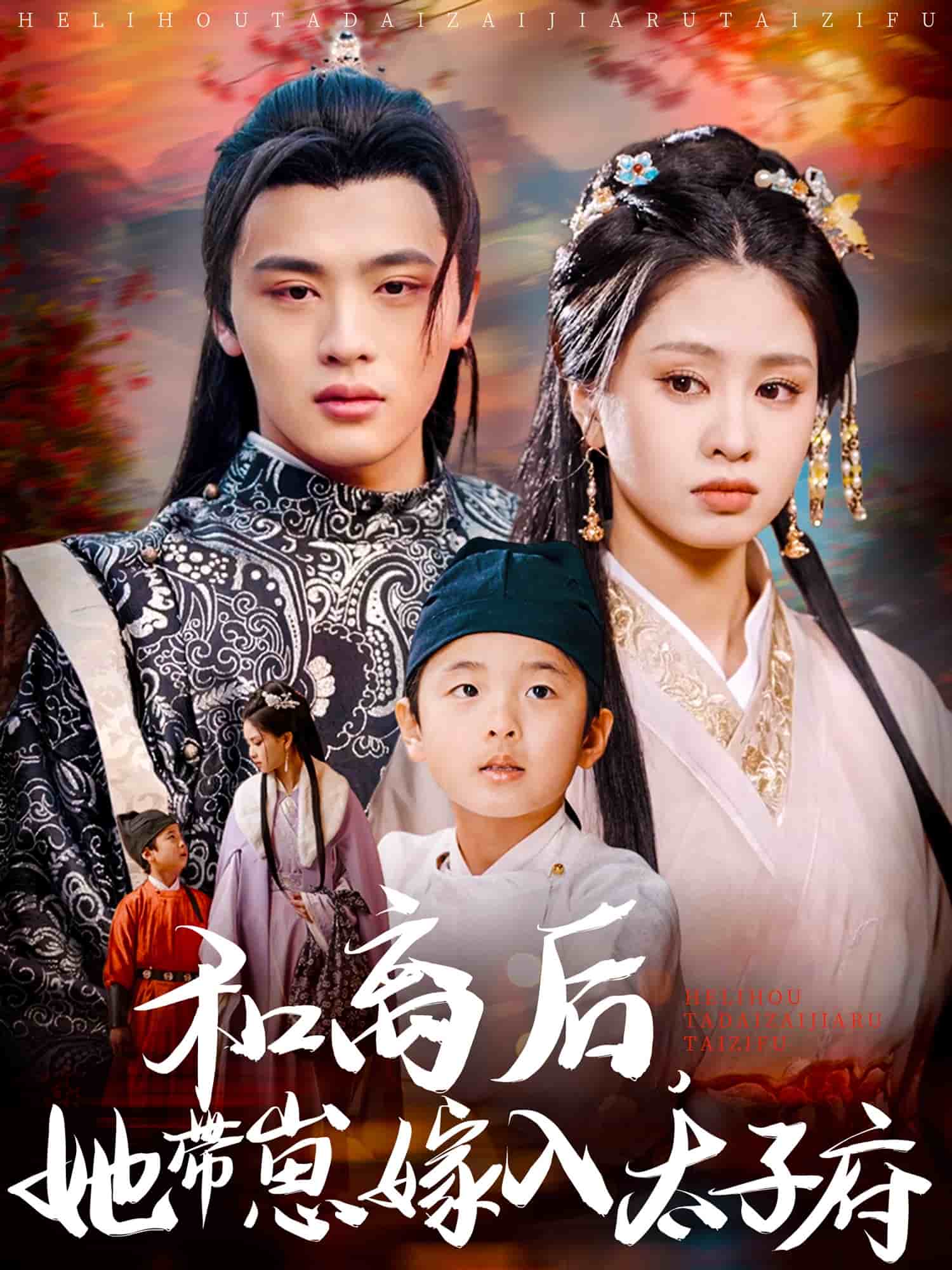 和離后，她帶崽嫁入太子府(全集)