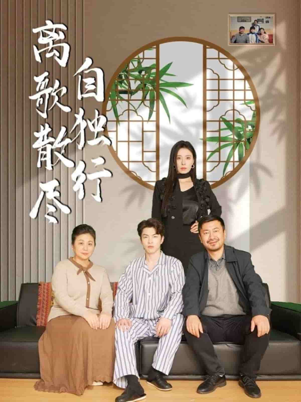 離歌散盡自獨(dú)行(全集)