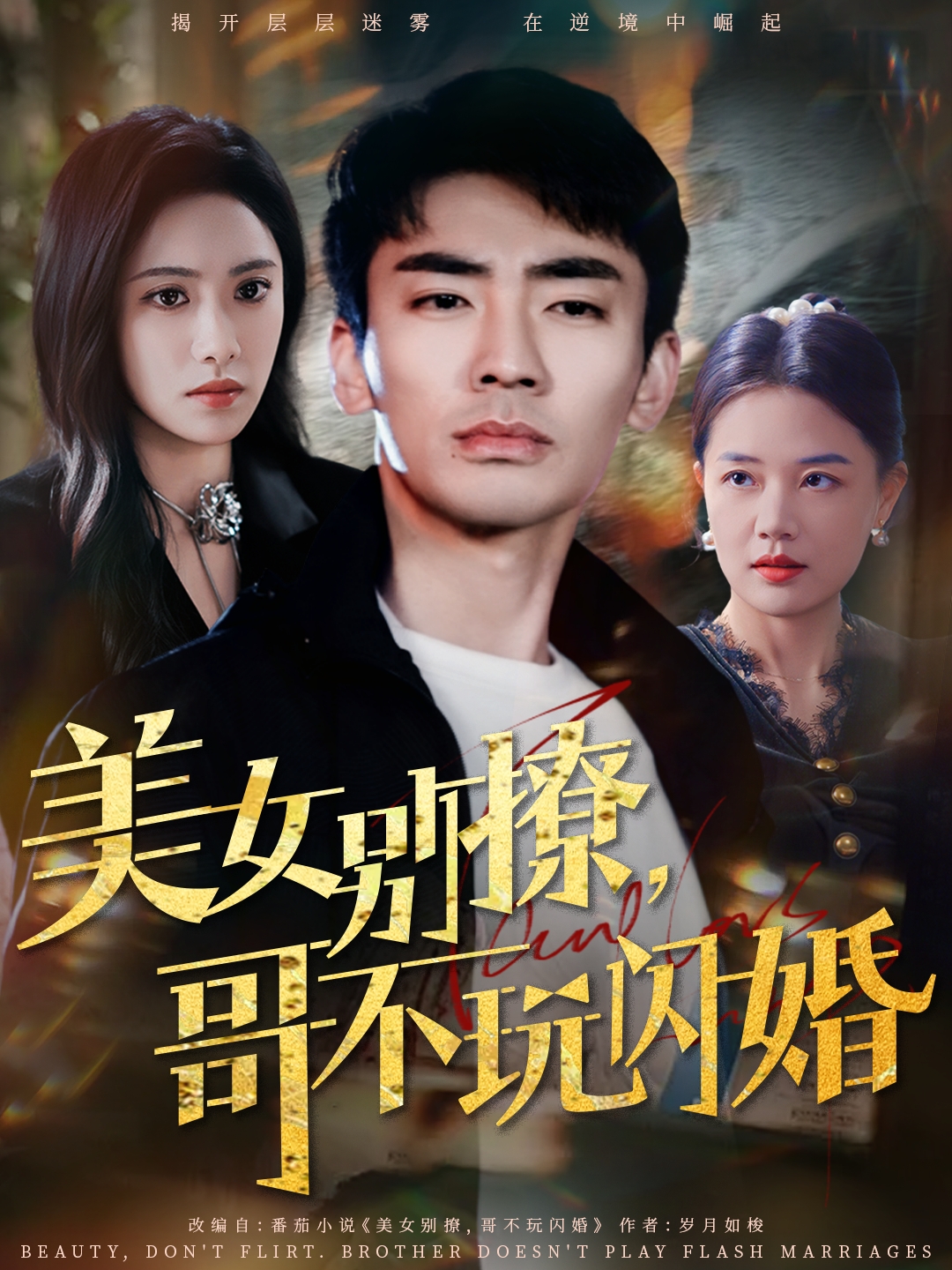 美女別撩，哥不玩閃婚(全集)