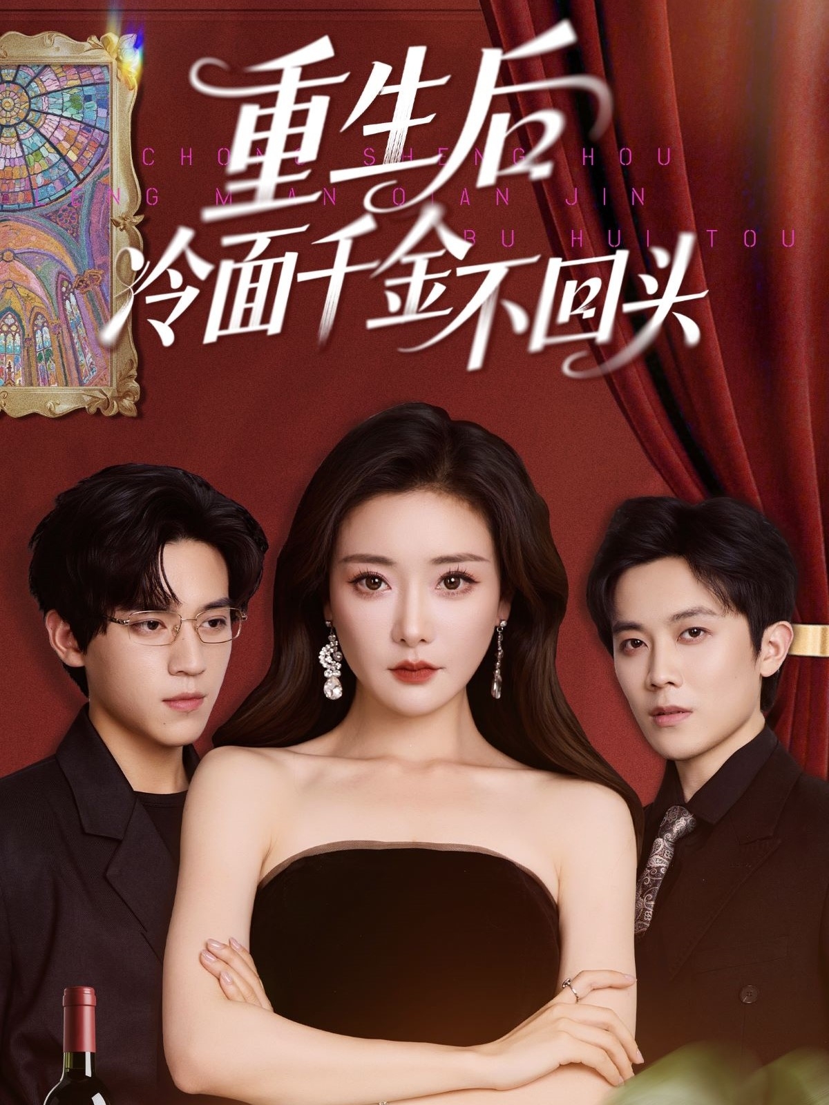 重生后冷面千金不回頭(全集)