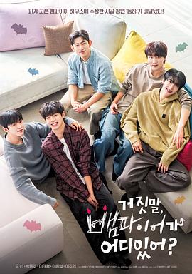 胡說，哪有什么吸血鬼！