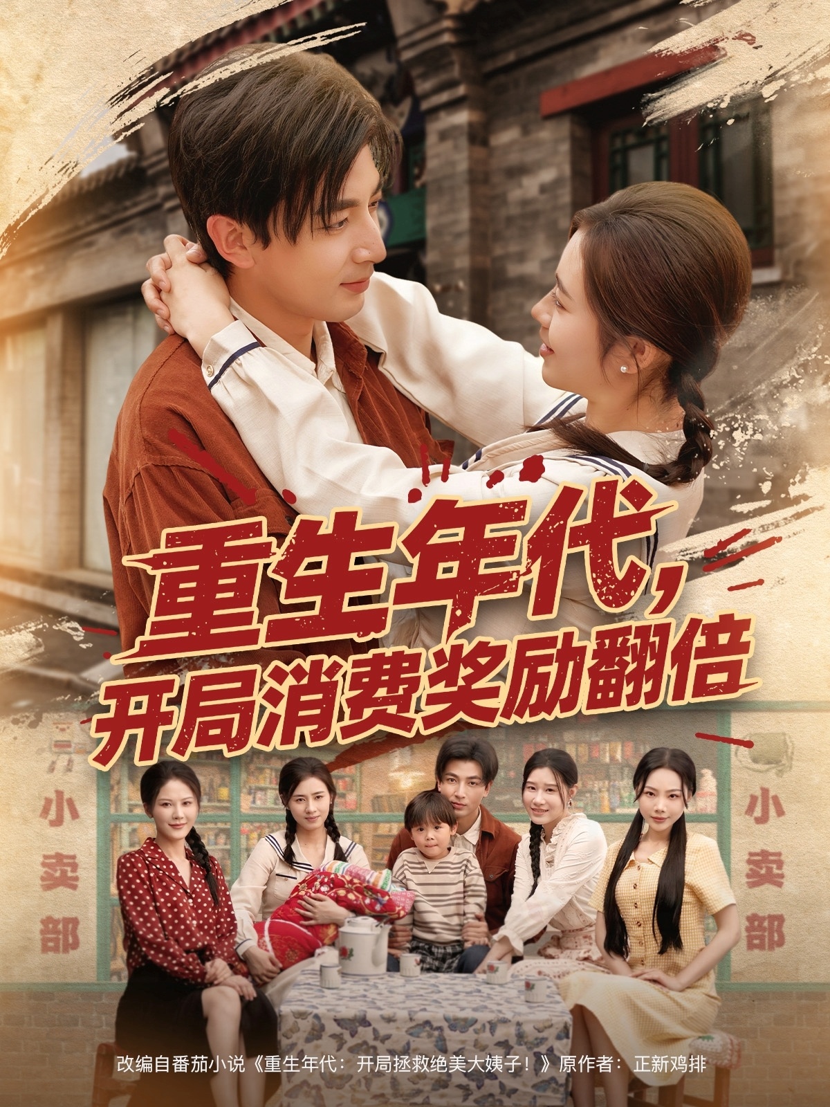 重生年代，開局消費獎勵翻倍(全集)