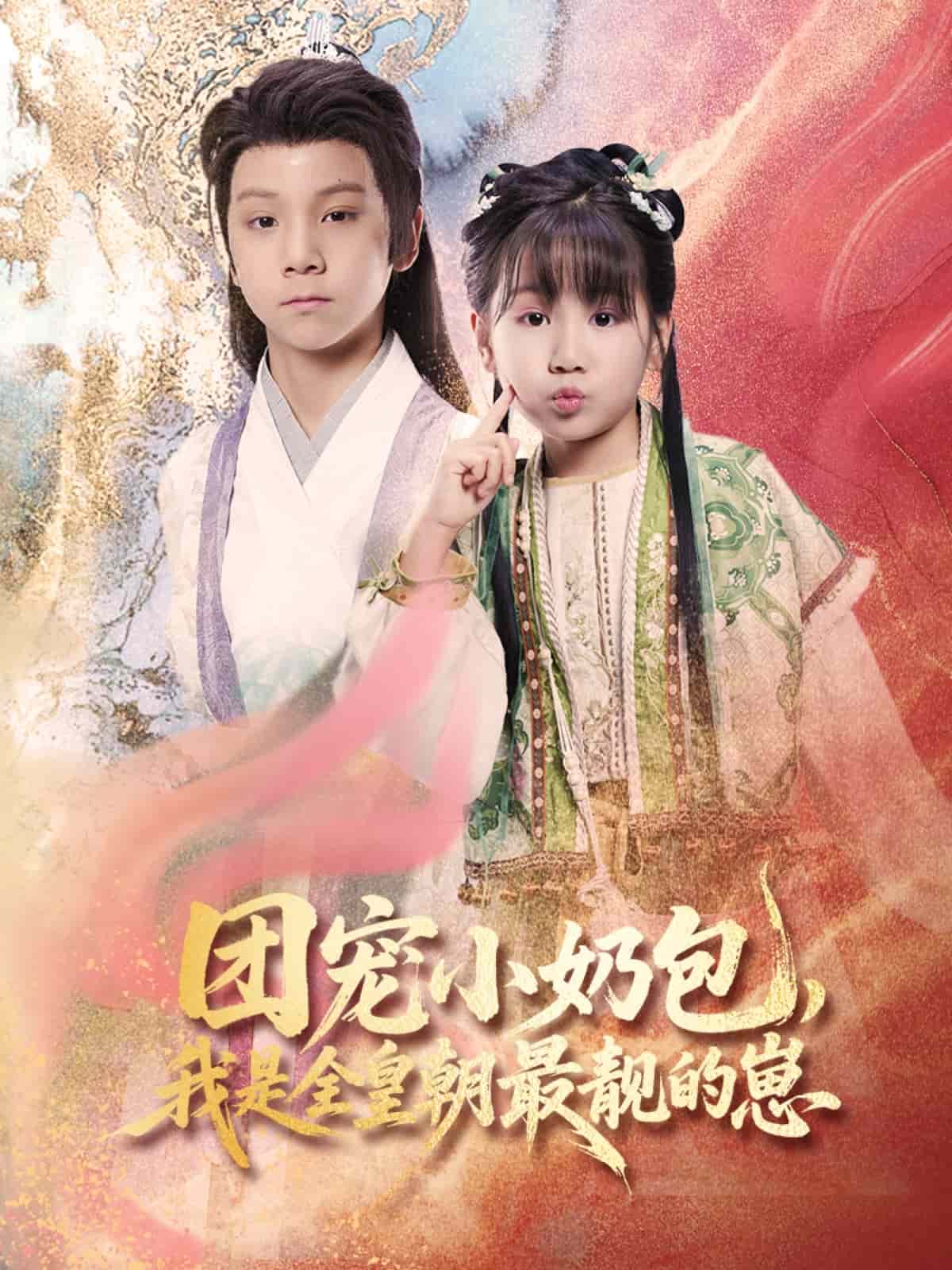 團(tuán)寵小奶包，我是全皇朝最靚的崽(全集)