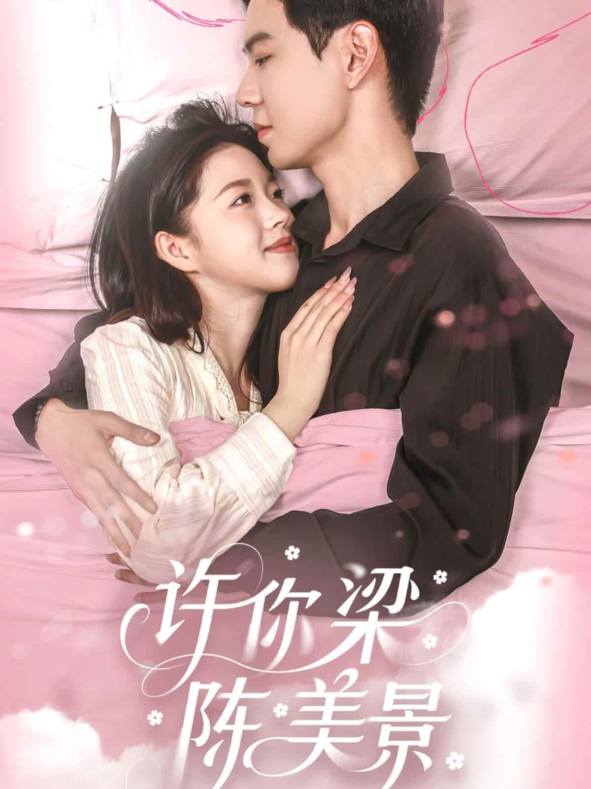 許你梁陳美景(全集)