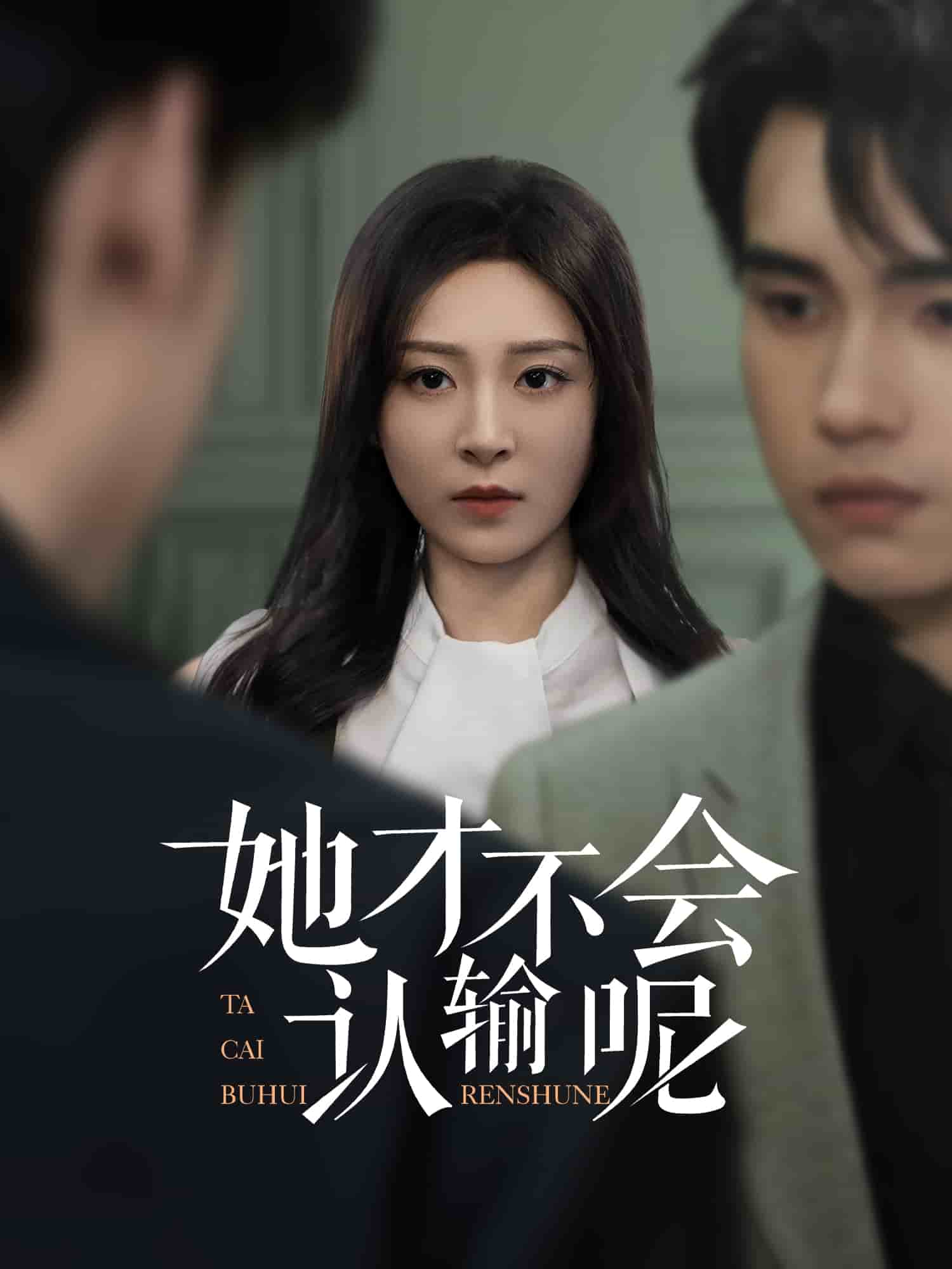 她才不會認(rèn)輸呢(全集)