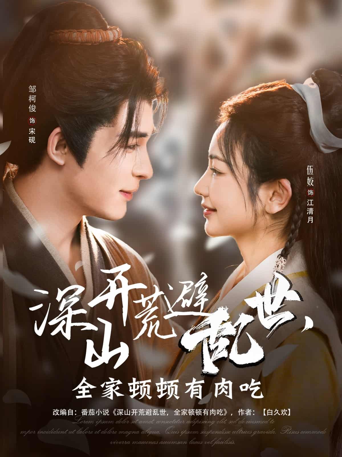 深山開(kāi)荒避亂世，全家頓頓有肉吃(全集)