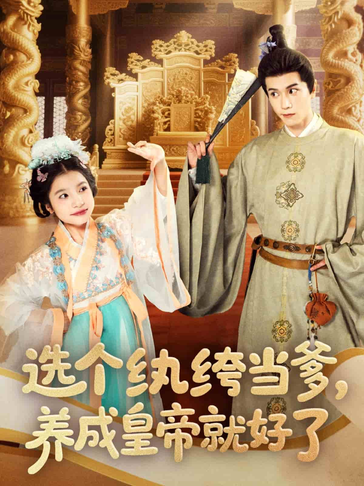 選個紈绔當?shù)?，養(yǎng)成皇帝就好了(全集)