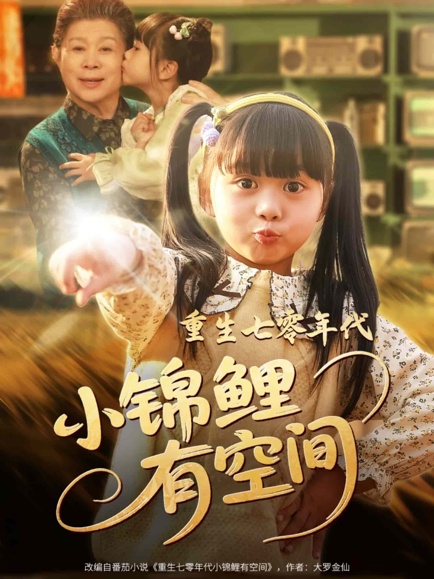 重生七零年代小錦鯉有空間(全集)