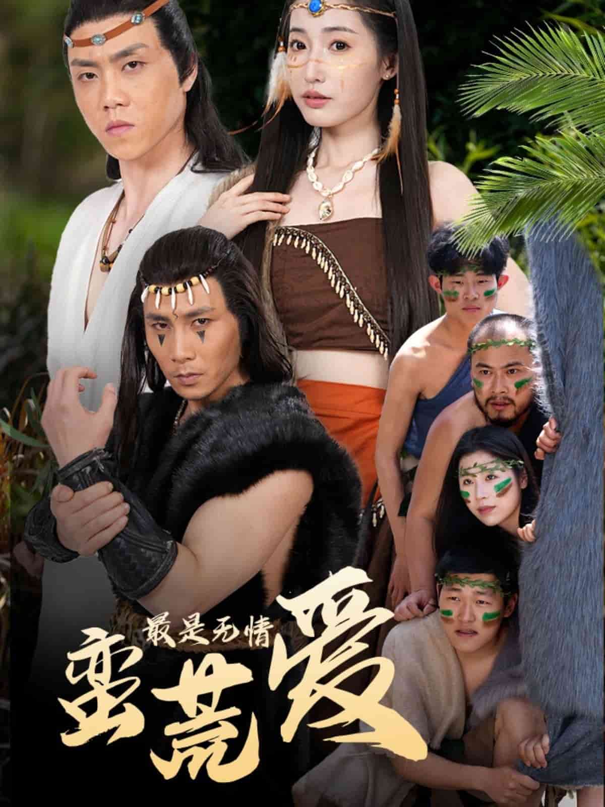 最是無情蠻荒愛(全集)