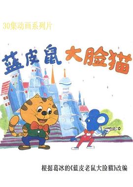 藍(lán)皮鼠和大臉貓(全集)