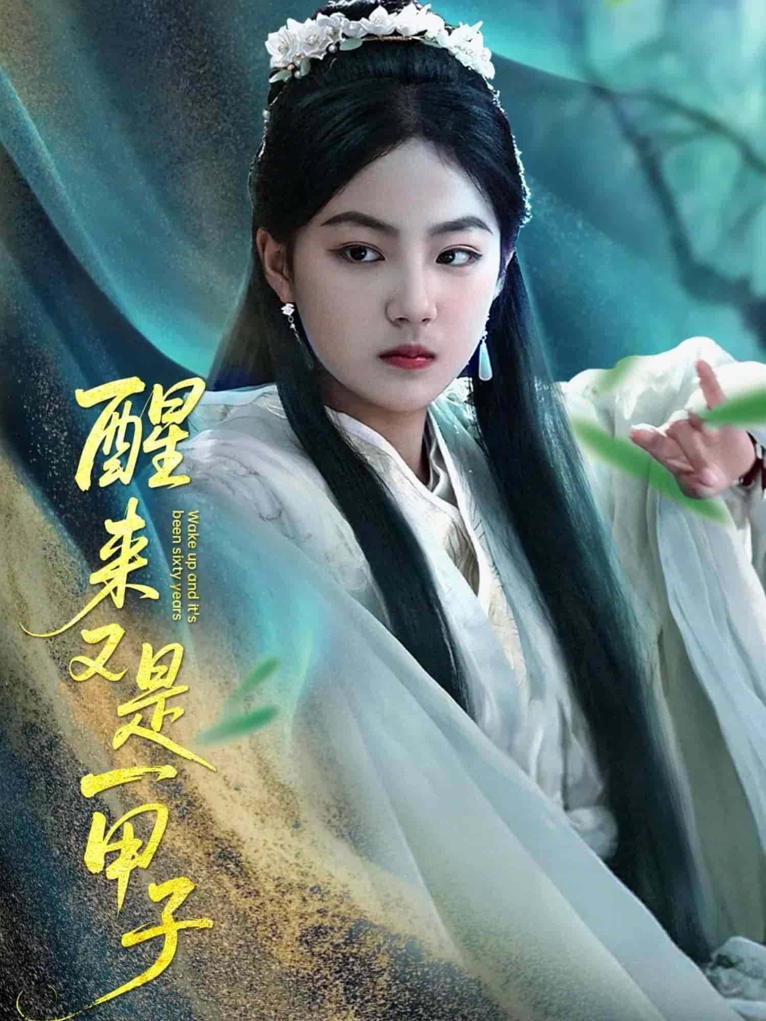 醒來(lái)又是一甲子(全集)