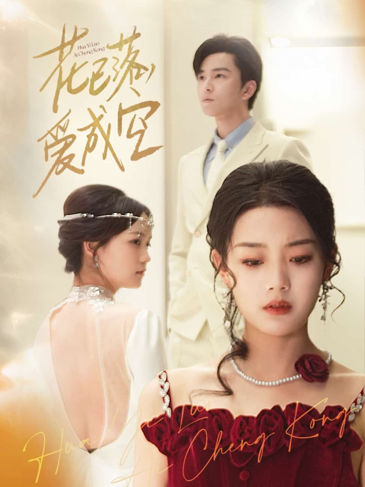 花已落，愛(ài)成空(全集)