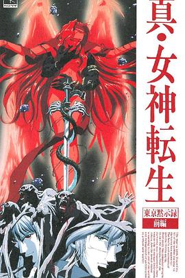 真女神轉(zhuǎn)生_東京默示錄(全集)