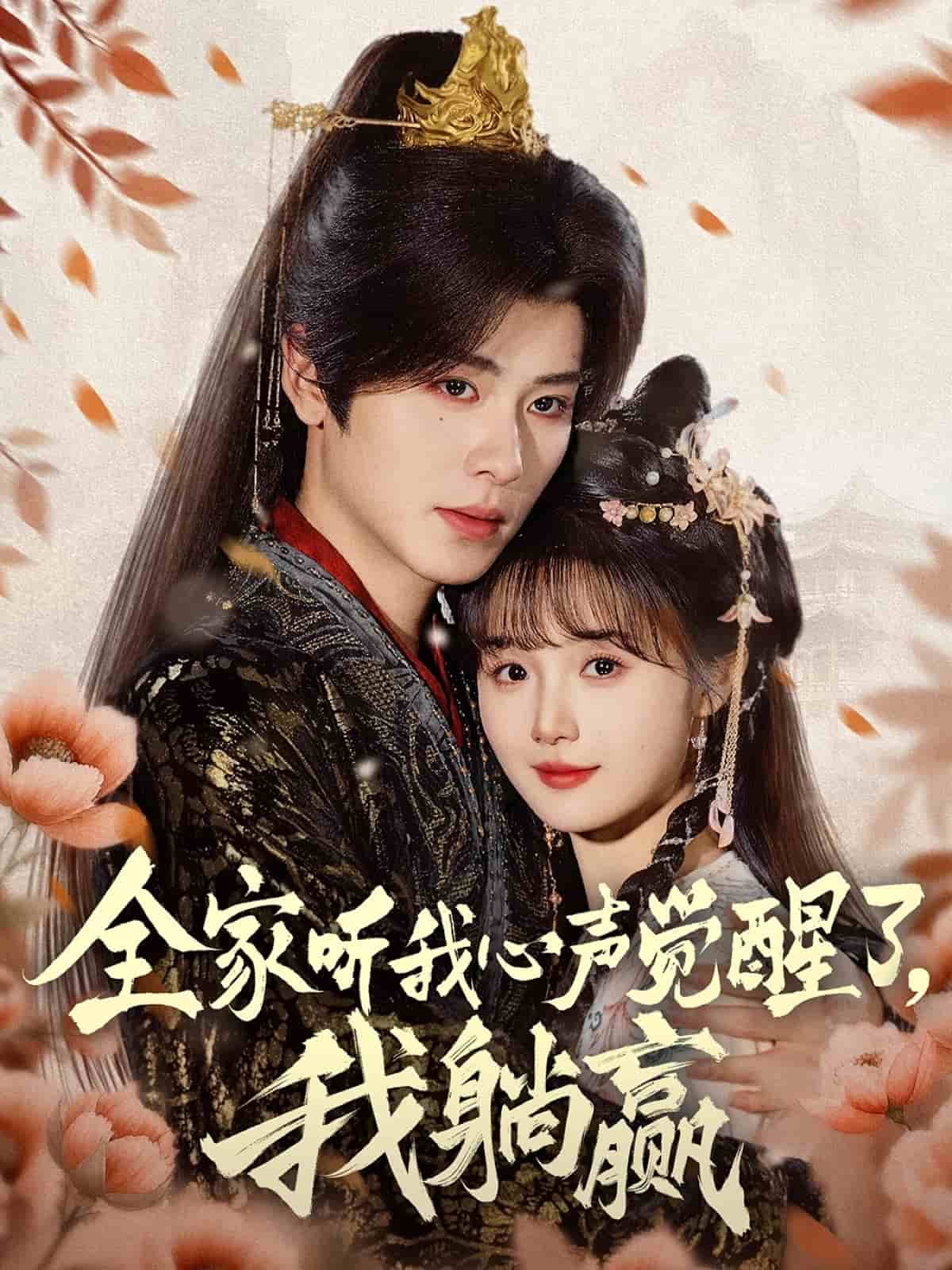 全家聽(tīng)我心聲覺(jué)醒了，我躺贏(全集)