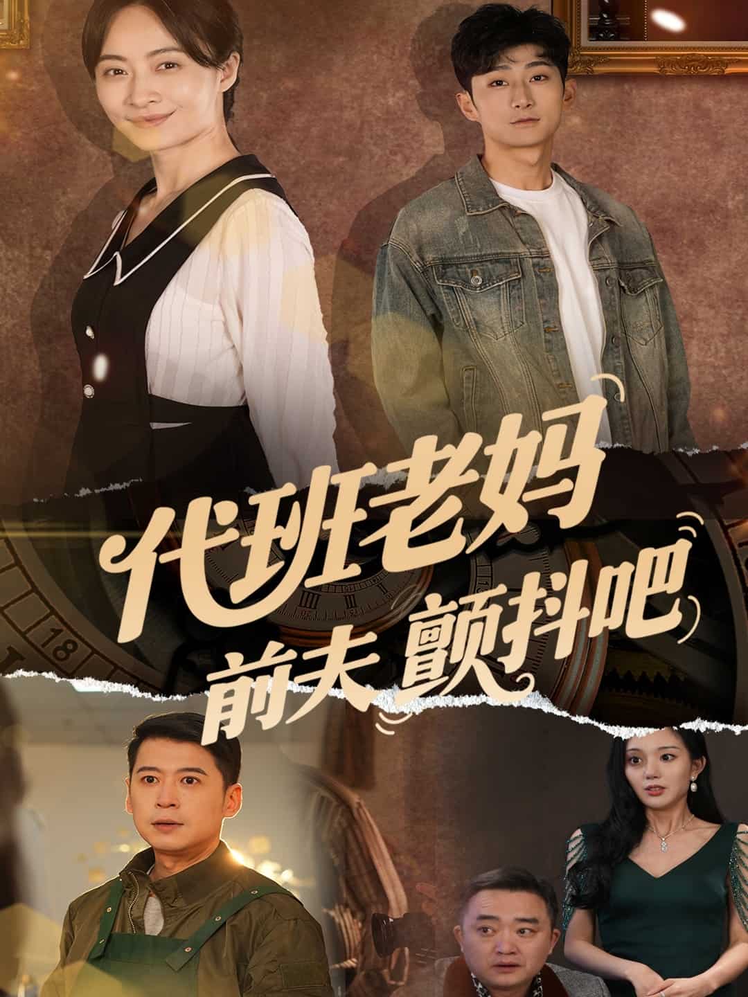 代班老媽前夫顫抖吧(全集)