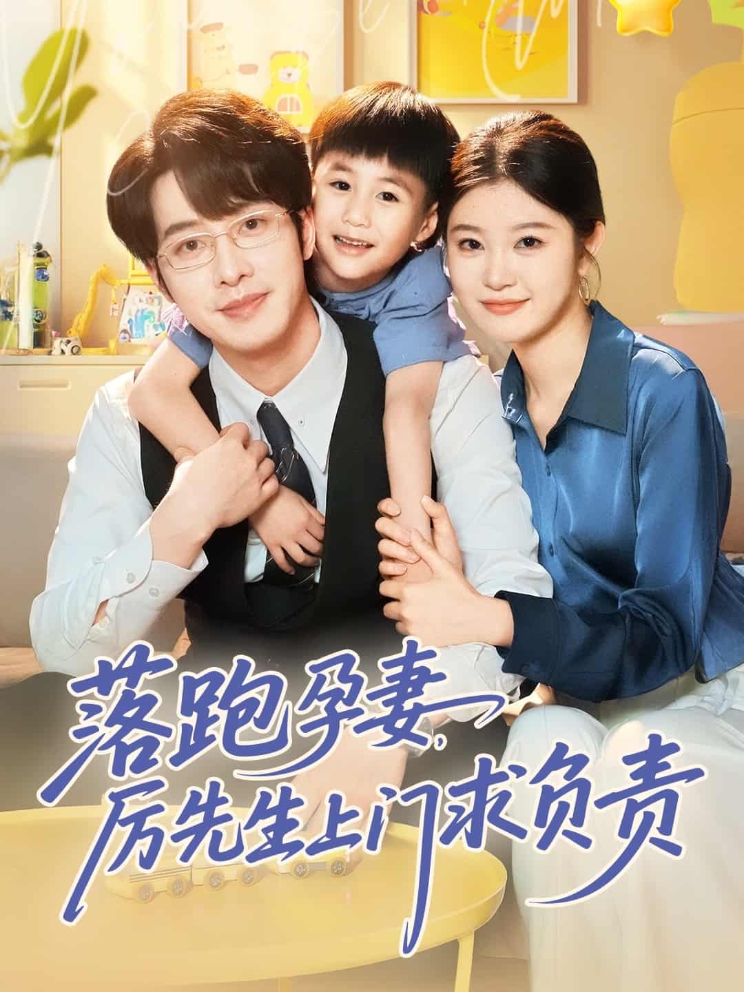 落跑孕妻厲先生上門求負責(全集)