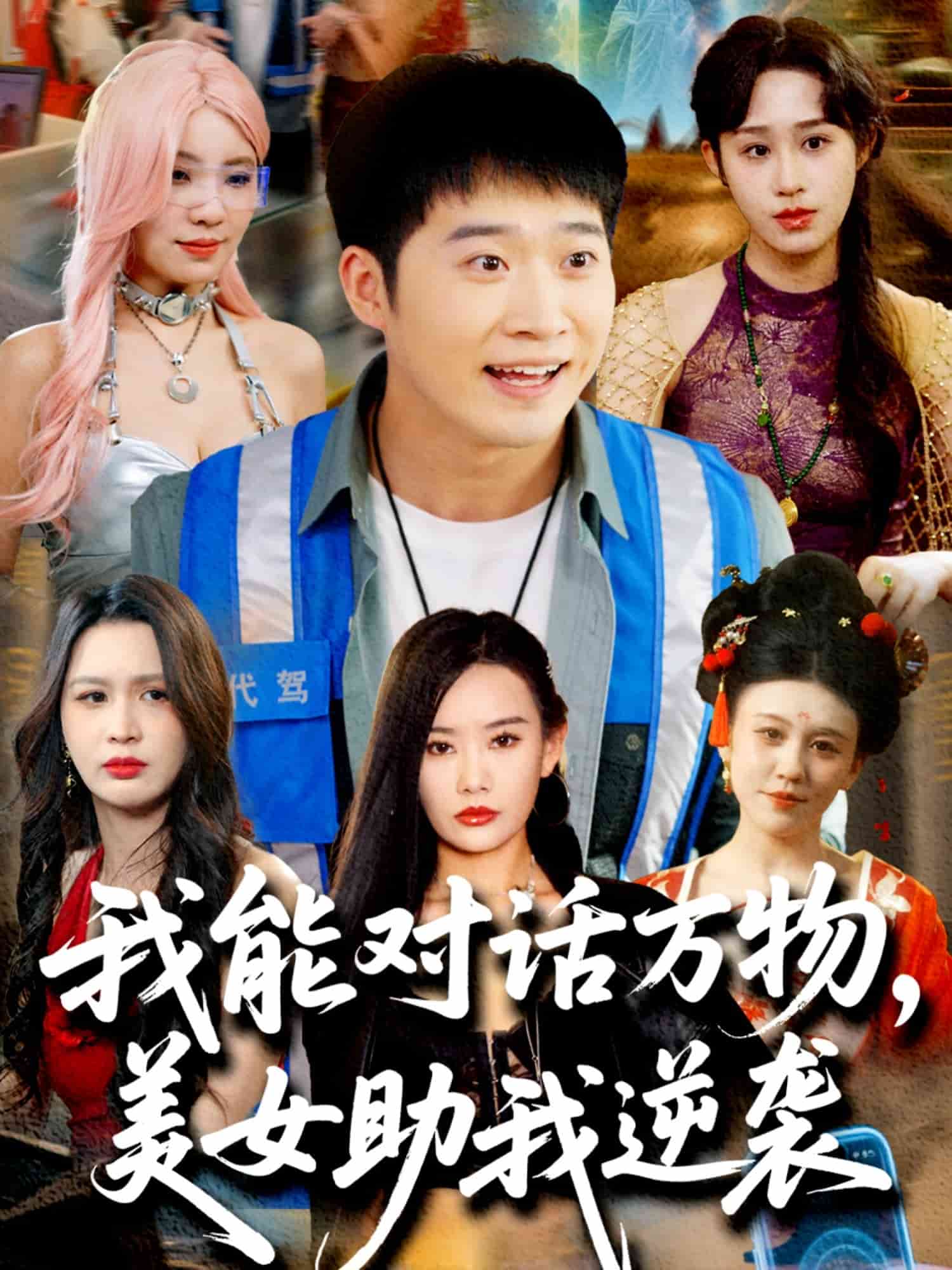 我能對話萬物，美女助我逆襲(全集)