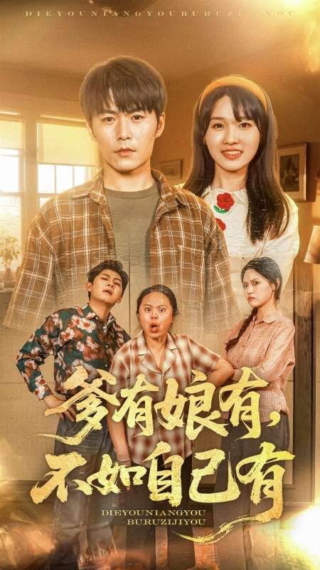 爹有娘有，不如自己有(全集)