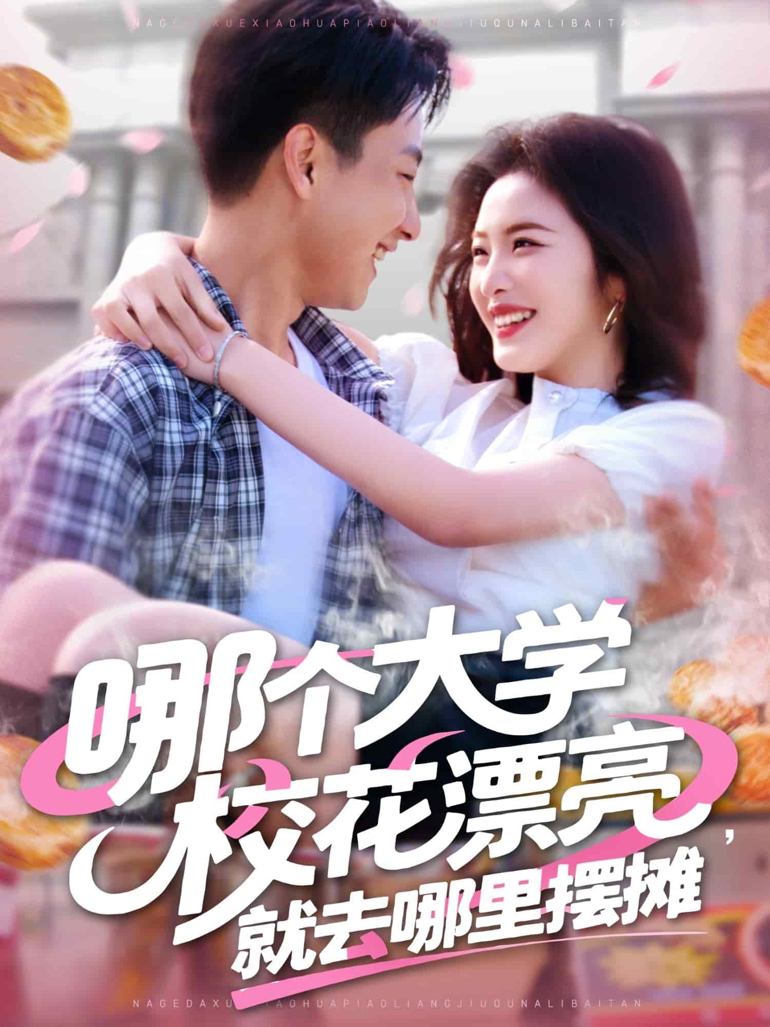 哪個大學(xué)?；ㄆ辆腿ツ睦飻[攤(全集)