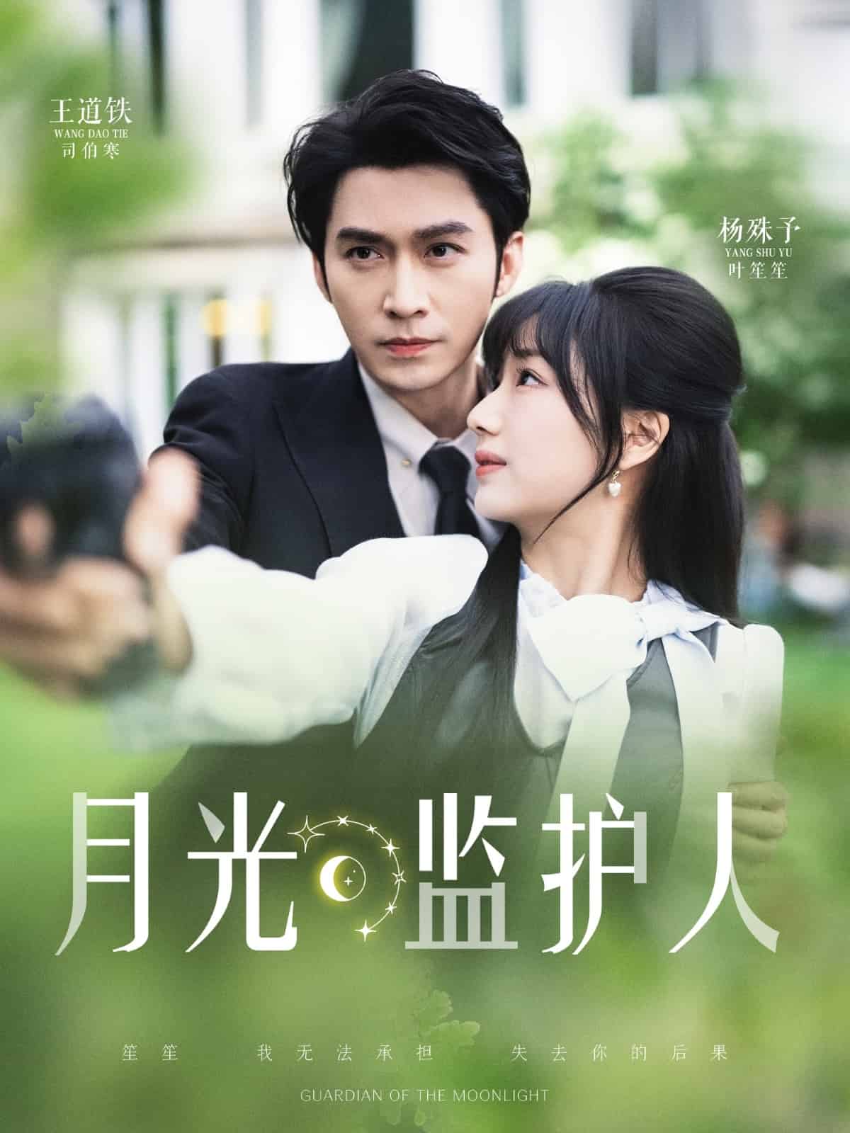 月光監(jiān)護人(全集)