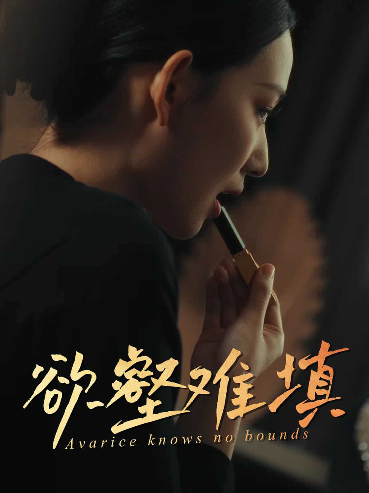 欲壑難填(全集)