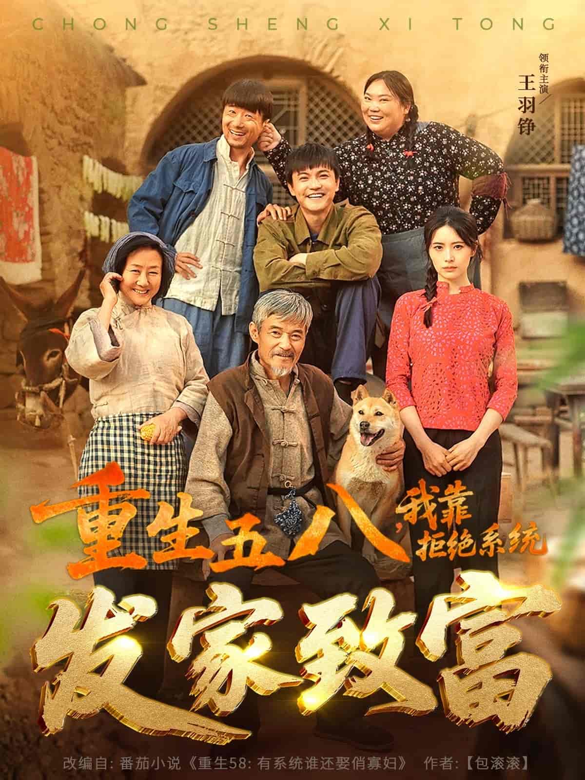 重生五八，我靠拒絕系統(tǒng)發(fā)家致富(全集)