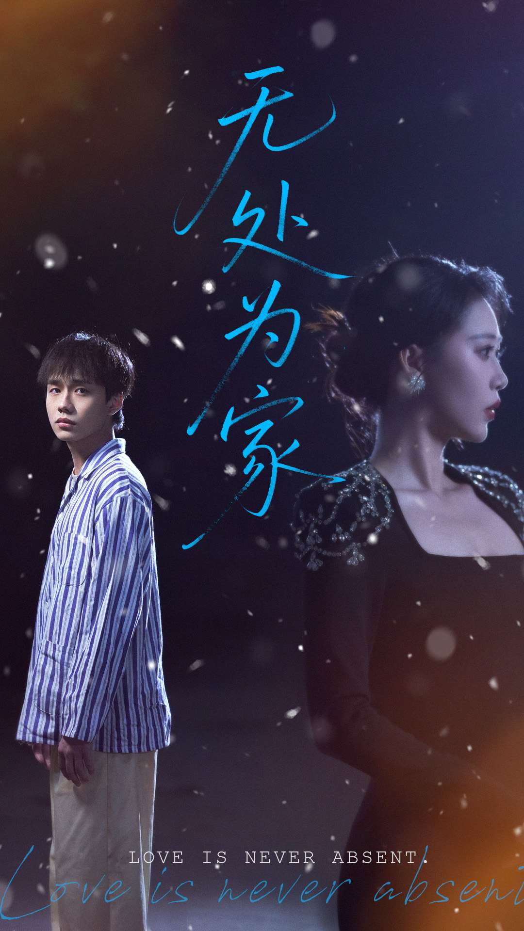 無(wú)處為家（短劇版）(全集)