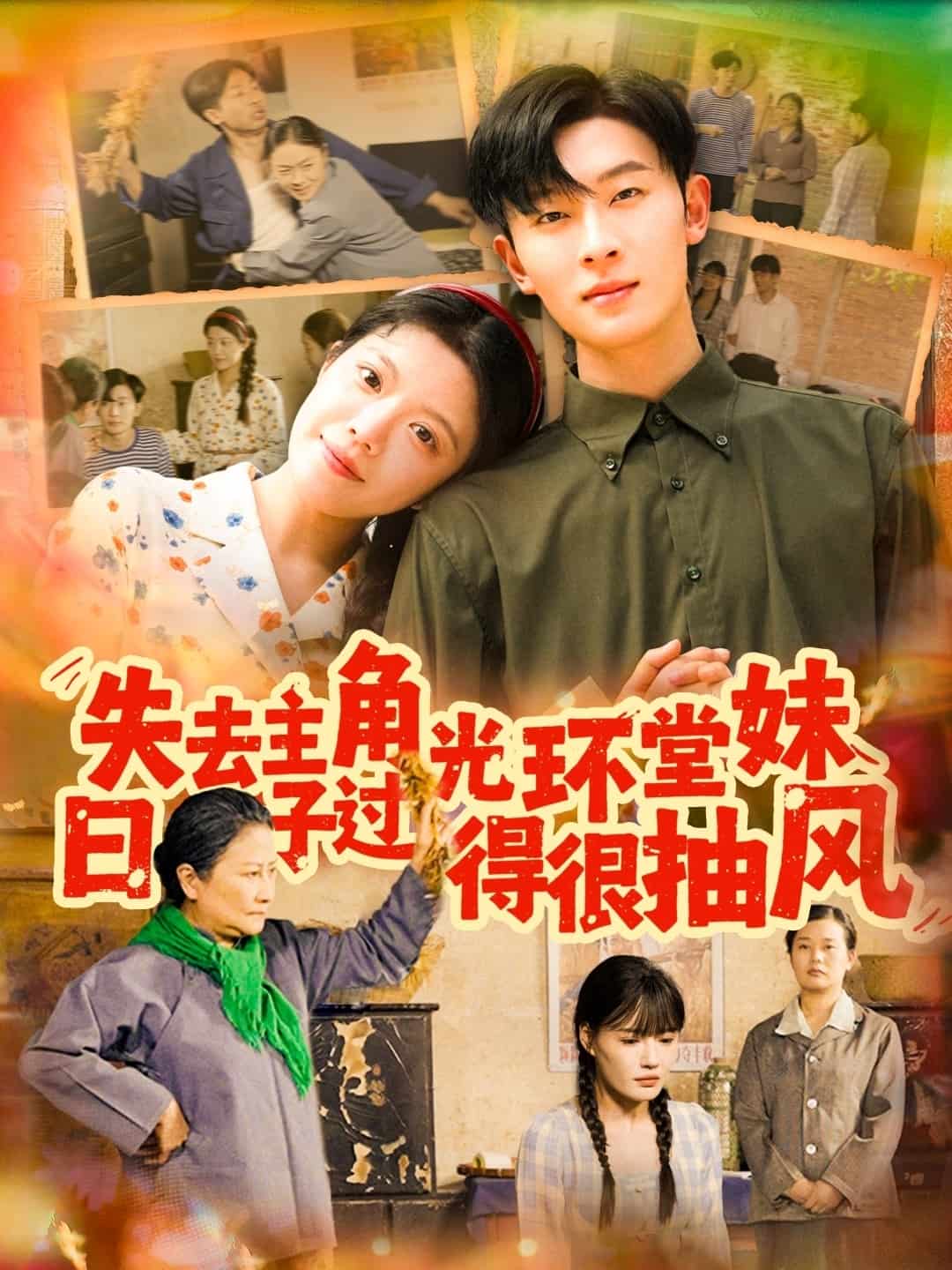 失去主角光環(huán)堂妹日子過得很抽風(fēng)(全集)