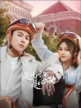 是風動、是心動(全集)